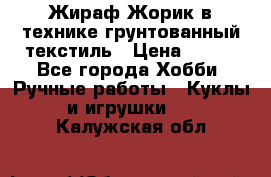 Жираф Жорик в технике грунтованный текстиль › Цена ­ 500 - Все города Хобби. Ручные работы » Куклы и игрушки   . Калужская обл.